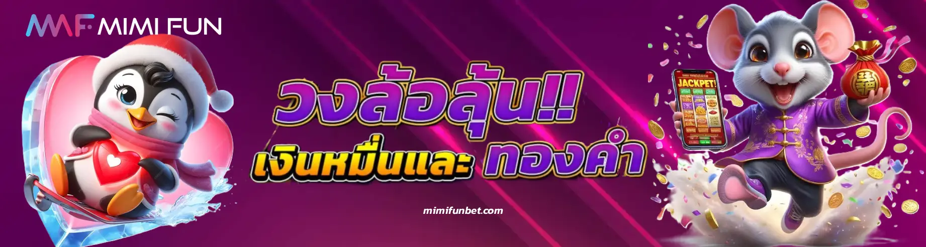 MIMIFUN เข้าสู่ระบบ